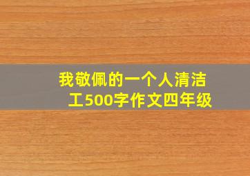 我敬佩的一个人清洁工500字作文四年级