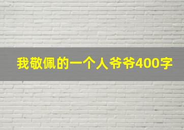 我敬佩的一个人爷爷400字