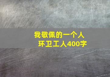 我敬佩的一个人环卫工人400字