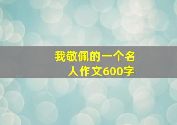 我敬佩的一个名人作文600字