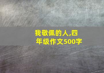 我敬佩的人,四年级作文500字