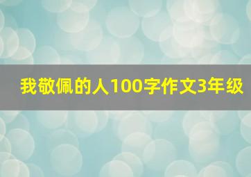 我敬佩的人100字作文3年级