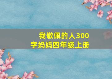 我敬佩的人300字妈妈四年级上册