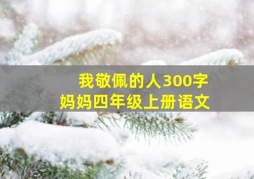 我敬佩的人300字妈妈四年级上册语文