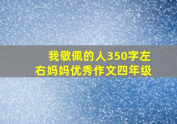 我敬佩的人350字左右妈妈优秀作文四年级