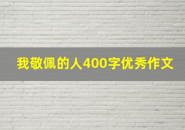 我敬佩的人400字优秀作文