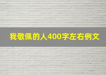 我敬佩的人400字左右例文