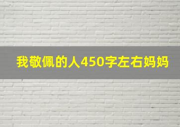 我敬佩的人450字左右妈妈