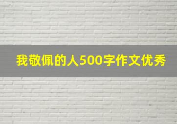 我敬佩的人500字作文优秀