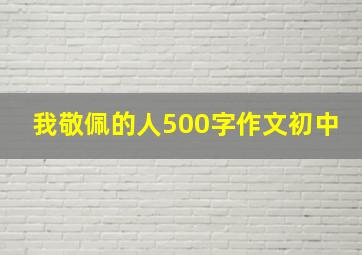 我敬佩的人500字作文初中