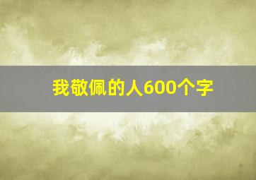 我敬佩的人600个字