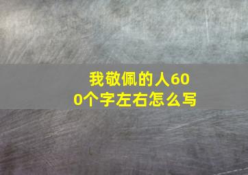 我敬佩的人600个字左右怎么写