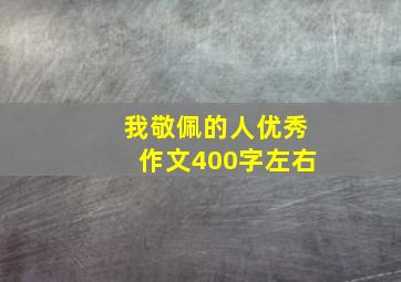 我敬佩的人优秀作文400字左右