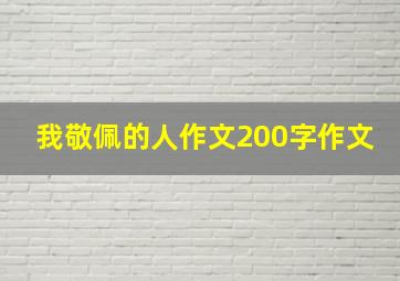 我敬佩的人作文200字作文