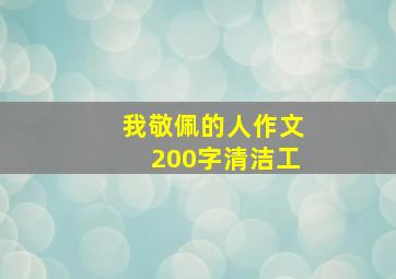 我敬佩的人作文200字清洁工