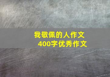 我敬佩的人作文400字优秀作文