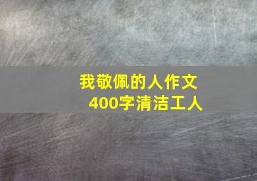 我敬佩的人作文400字清洁工人