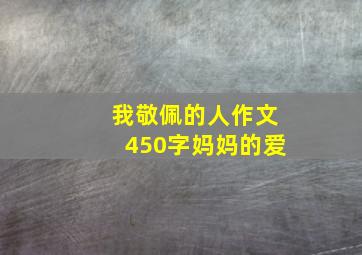 我敬佩的人作文450字妈妈的爱