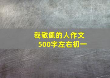 我敬佩的人作文500字左右初一