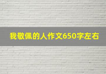 我敬佩的人作文650字左右