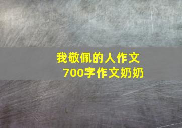 我敬佩的人作文700字作文奶奶