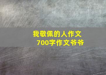 我敬佩的人作文700字作文爷爷