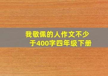 我敬佩的人作文不少于400字四年级下册