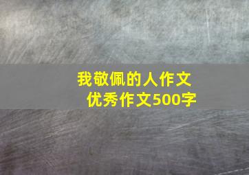 我敬佩的人作文优秀作文500字