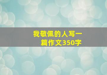 我敬佩的人写一篇作文350字