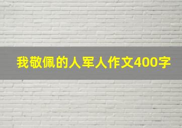 我敬佩的人军人作文400字