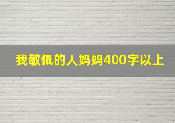 我敬佩的人妈妈400字以上