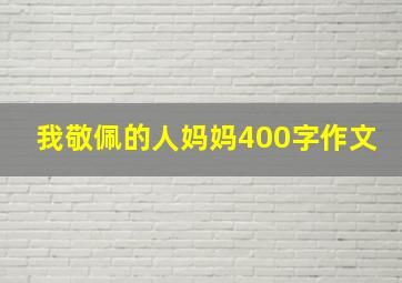 我敬佩的人妈妈400字作文