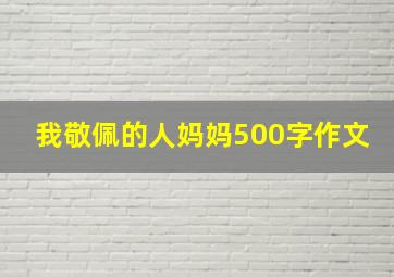 我敬佩的人妈妈500字作文