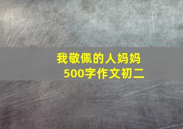 我敬佩的人妈妈500字作文初二