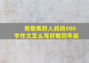 我敬佩的人妈妈500字作文怎么写好呢四年级