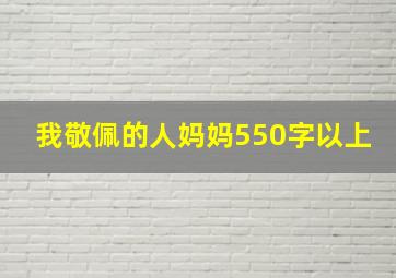 我敬佩的人妈妈550字以上