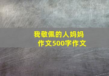 我敬佩的人妈妈作文500字作文