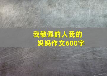 我敬佩的人我的妈妈作文600字