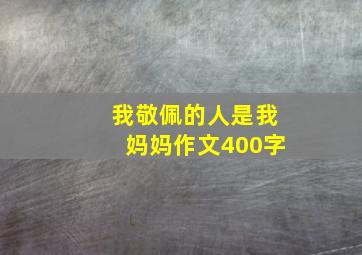 我敬佩的人是我妈妈作文400字