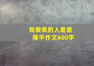 我敬佩的人是袁隆平作文600字