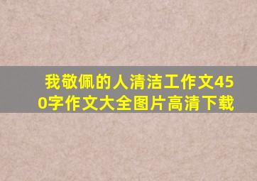 我敬佩的人清洁工作文450字作文大全图片高清下载