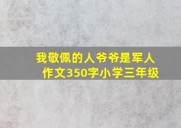 我敬佩的人爷爷是军人作文350字小学三年级