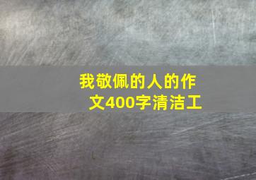 我敬佩的人的作文400字清洁工