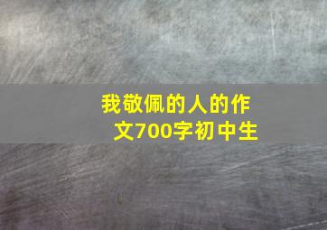 我敬佩的人的作文700字初中生