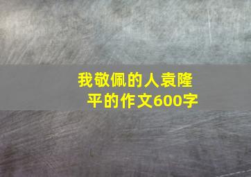 我敬佩的人袁隆平的作文600字