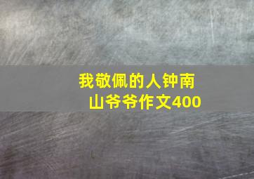 我敬佩的人钟南山爷爷作文400