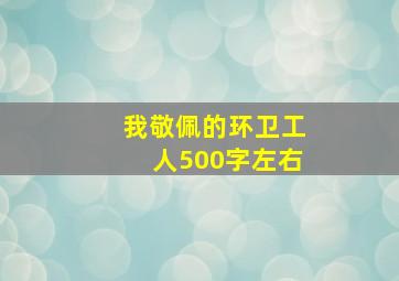 我敬佩的环卫工人500字左右