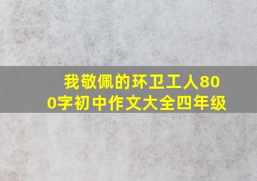 我敬佩的环卫工人800字初中作文大全四年级