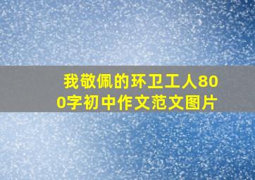 我敬佩的环卫工人800字初中作文范文图片