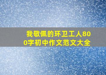 我敬佩的环卫工人800字初中作文范文大全